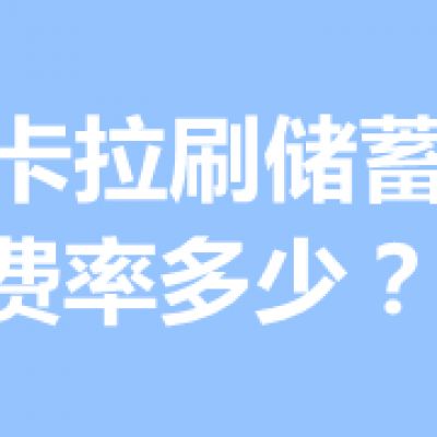 拉卡拉刷储蓄卡费率多少？专业回答