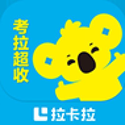 拉卡拉考拉超收APP（附官方下载渠道）