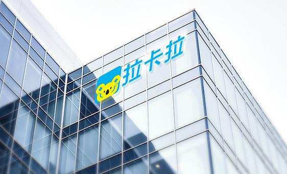 爱心企业！拉卡拉将向中山博爱基金会捐赠1亿元 第1张