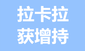 拉卡拉获增持23万股（最新） 第1张