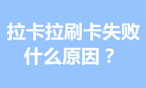拉卡拉刷卡失败什么原因？专业回答 第1张