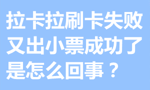 拉卡拉刷卡失败又出小票成功了是怎么回事？专业回答 第1张