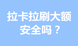 拉卡拉刷大额安全吗？专业回答 第1张