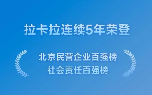 拉卡拉荣誉，已连续五年荣登“北京民营企业百强榜” 第1张
