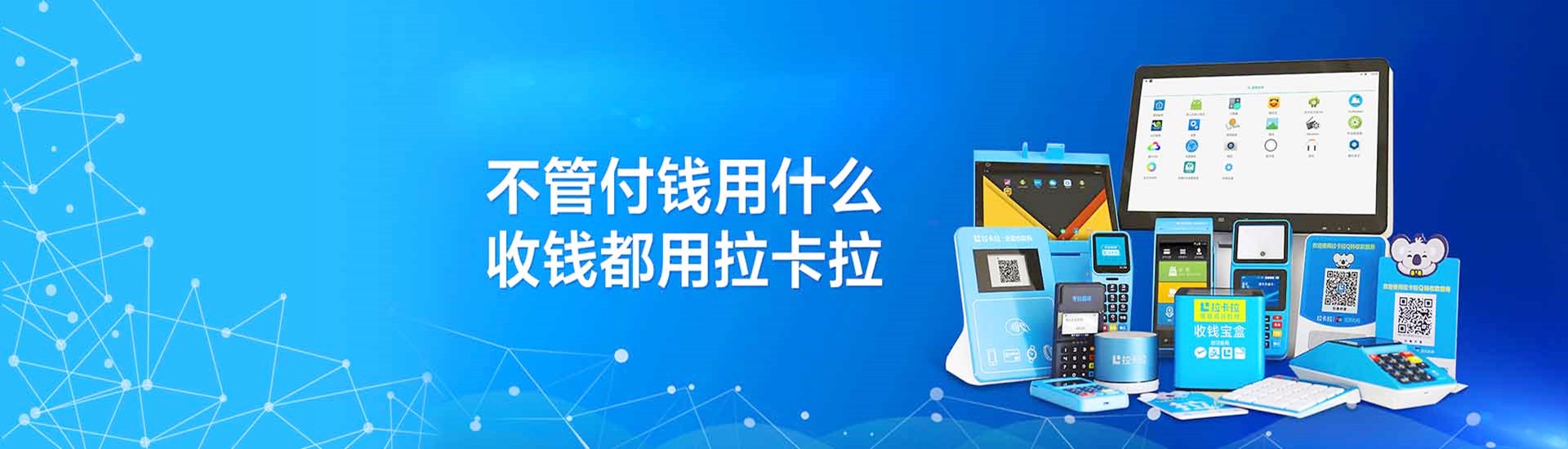 拉卡拉POS机办理官网