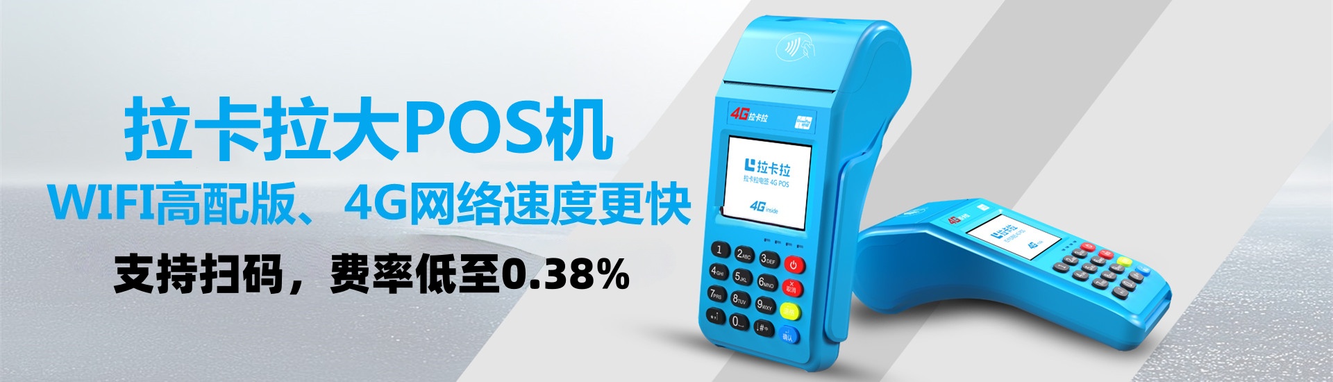 拉卡拉传统大POS机办理